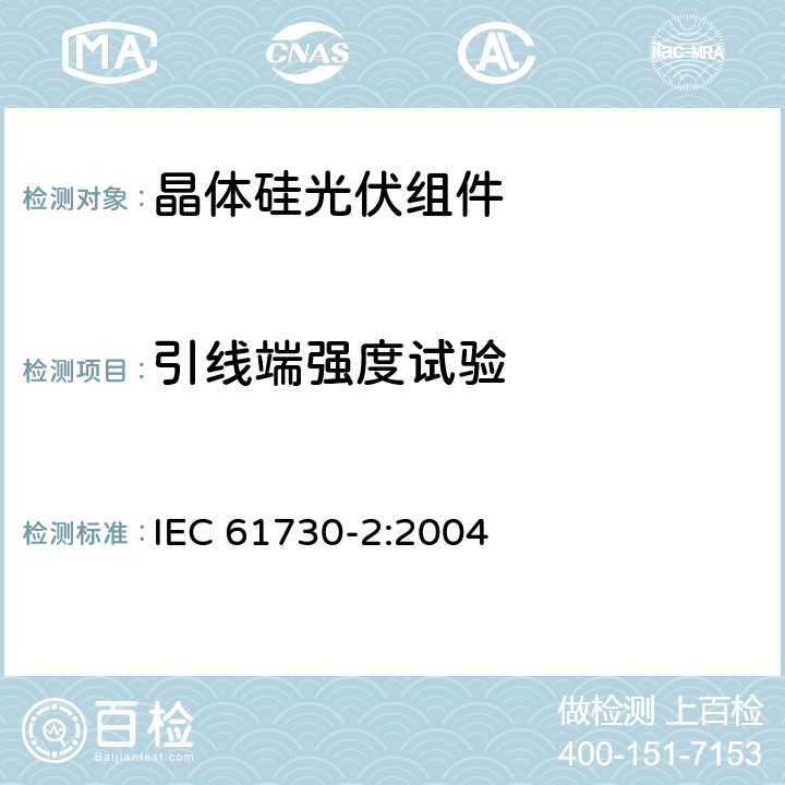 引线端强度试验 光伏(PV)组件安全鉴定第2部分:试验要求 IEC 61730-2:2004 MST42