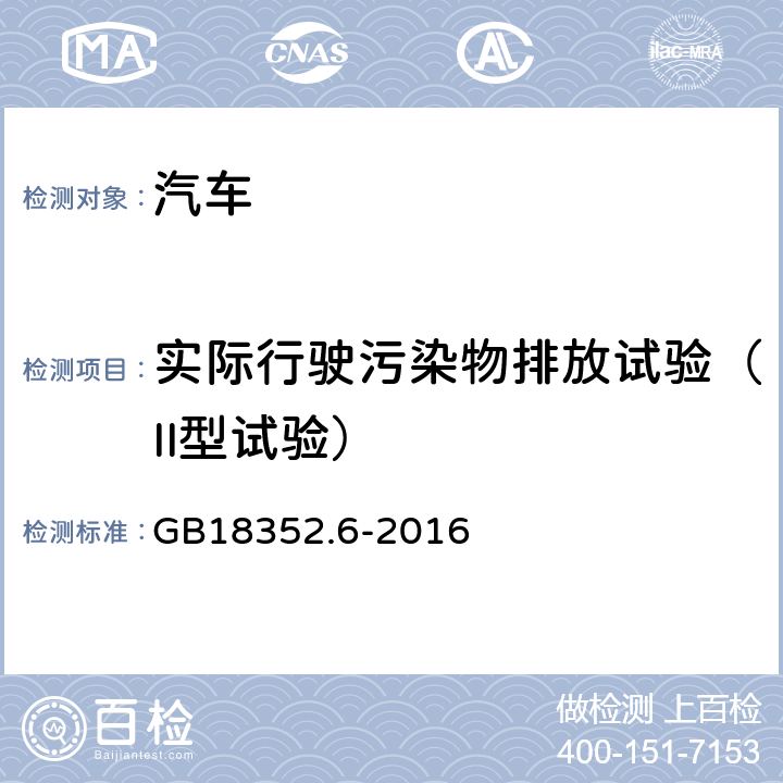 实际行驶污染物排放试验（II型试验） GB 18352.6-2016 轻型汽车污染物排放限值及测量方法(中国第六阶段)