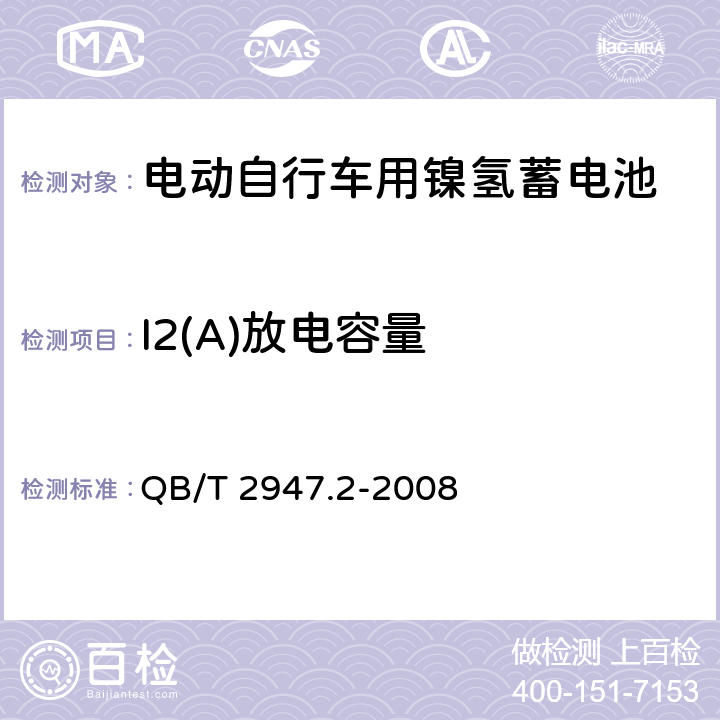 I2(A)放电容量 电动自行车用蓄电池及充电器 第2部分：金属氢化物镍蓄电池及充电器 QB/T 2947.2-2008 5.1.2.3.4/6.1.2.3.4