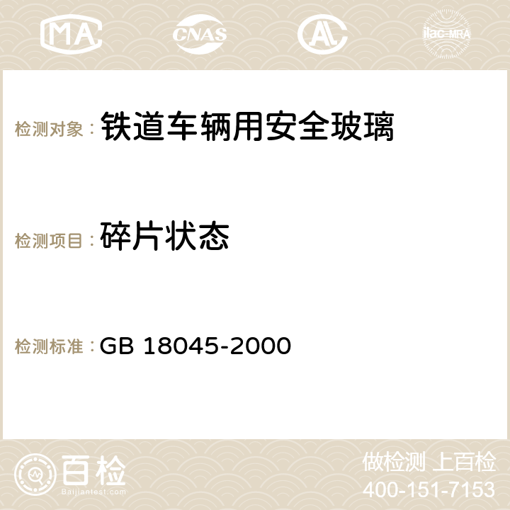 碎片状态 《铁道车辆用安全玻璃》 GB 18045-2000 6.3.5