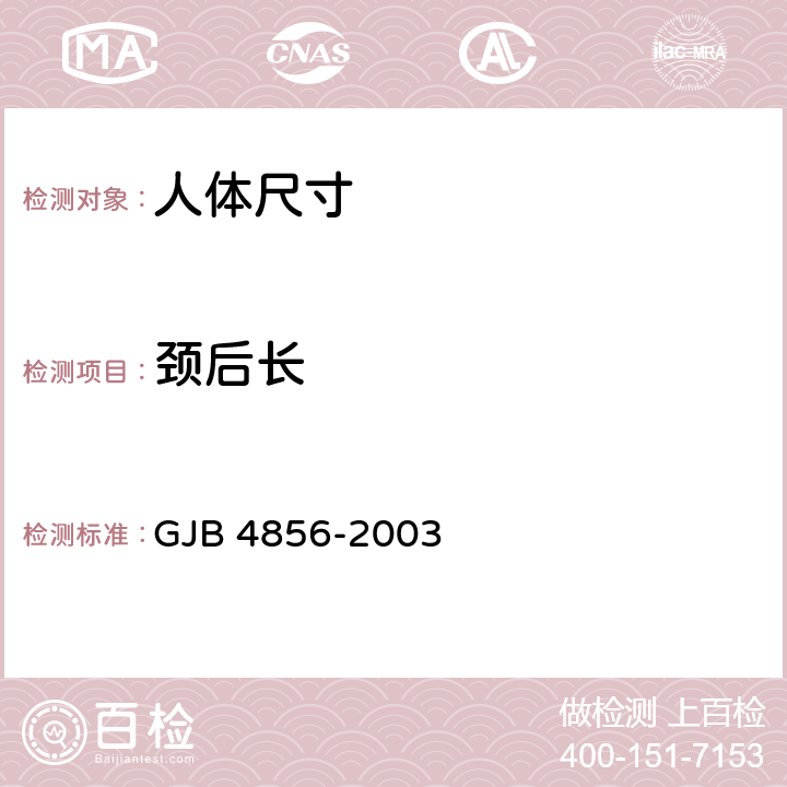 颈后长 中国男性飞行员身体尺寸 GJB 4856-2003 B.2.98　