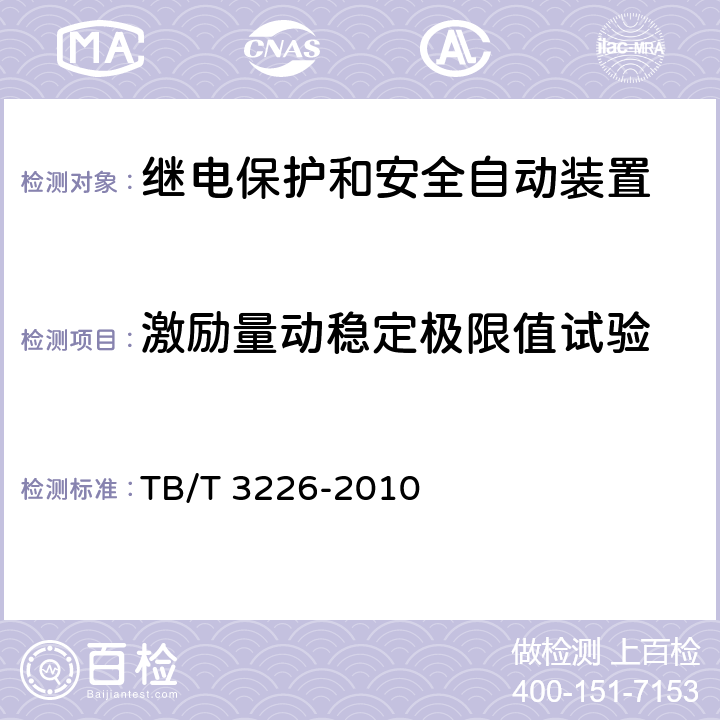 激励量动稳定极限值试验 TB/T 3226-2010 电气化铁路牵引变电所综合自动化系统装置