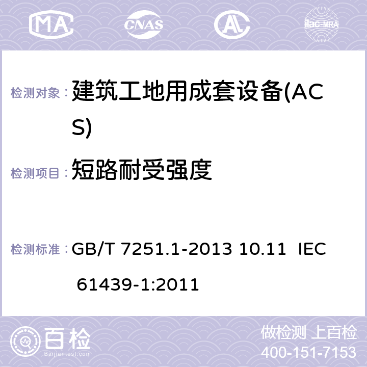 短路耐受强度 低压成套开关设备和控制设备 第1部分：总则 GB/T 7251.1-2013 10.11 IEC 61439-1:2011 10.11