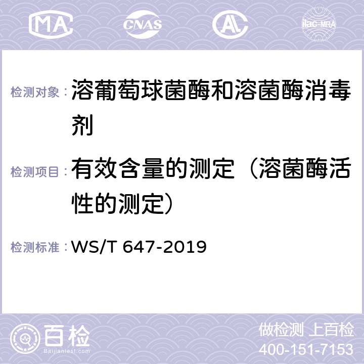有效含量的测定（溶菌酶活性的测定） WS/T 647-2019 溶葡萄球菌酶和溶菌酶消毒剂卫生要求