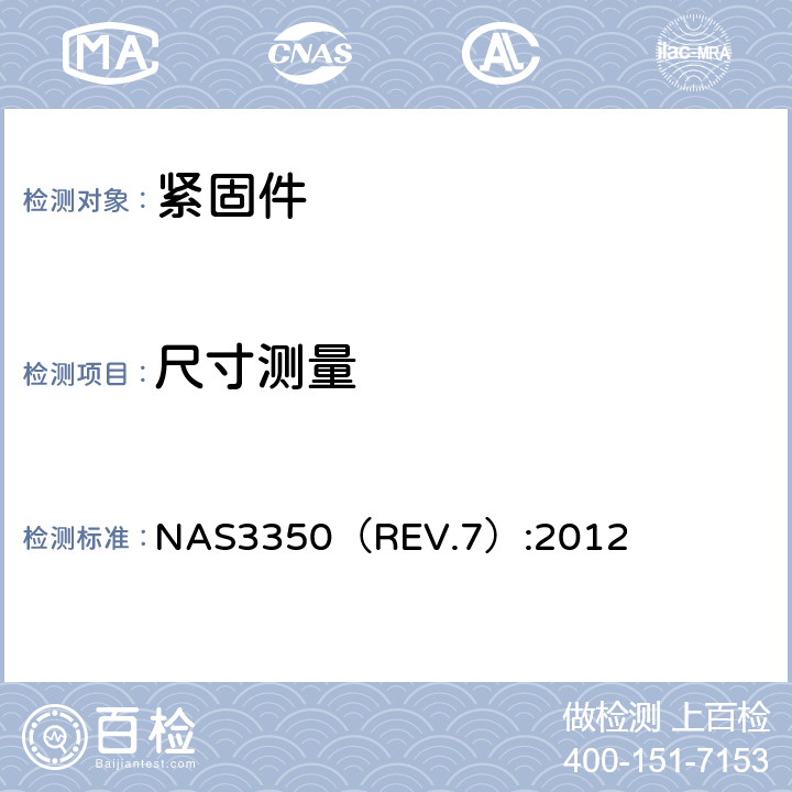 尺寸测量 NAS3350（REV.7）:2012 NUT, SELF-LOCKING, 450 °F AND 800 °F,HIGH QUALITY  3.4.1.1条