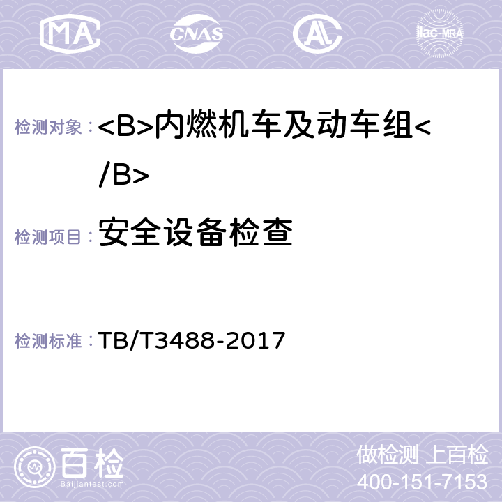 安全设备检查 交流传动内燃机车 TB/T3488-2017 17.18