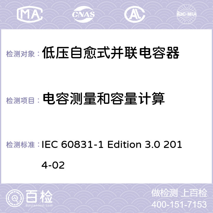 电容测量和容量计算 标称电压1000V及以下交流电力系统用自愈式并联电容器 第1部分：总则 性能、试验和定额 安全要求 安装和运行导则 IEC 60831-1 Edition 3.0 2014-02 7