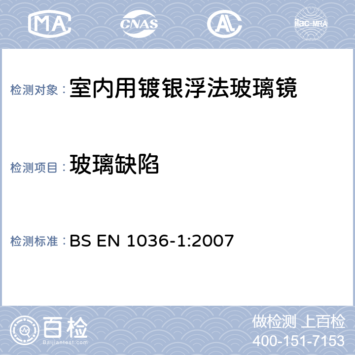 玻璃缺陷 BS EN 1036-1-2007 《室内用镀银浮法玻璃镜 第1部分：定义、要求和测试方法》 BS EN 1036-1:2007 7.2.1.1