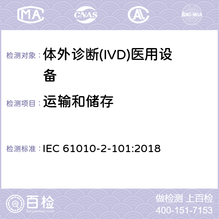 运输和储存 测量、控制和实验室用电气设备的安全要求 第2-101部分：体外诊断(IVD)医用设备的专用要求 IEC 61010-2-101:2018 Cl.5.4.102