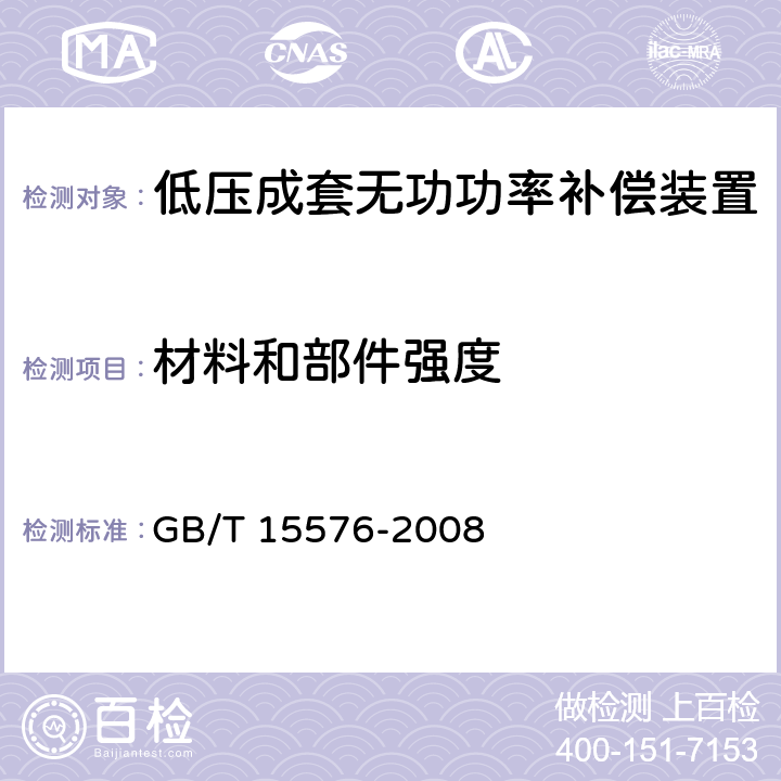 材料和部件强度 低压成套无功功率补偿装置 GB/T 15576-2008 9.2