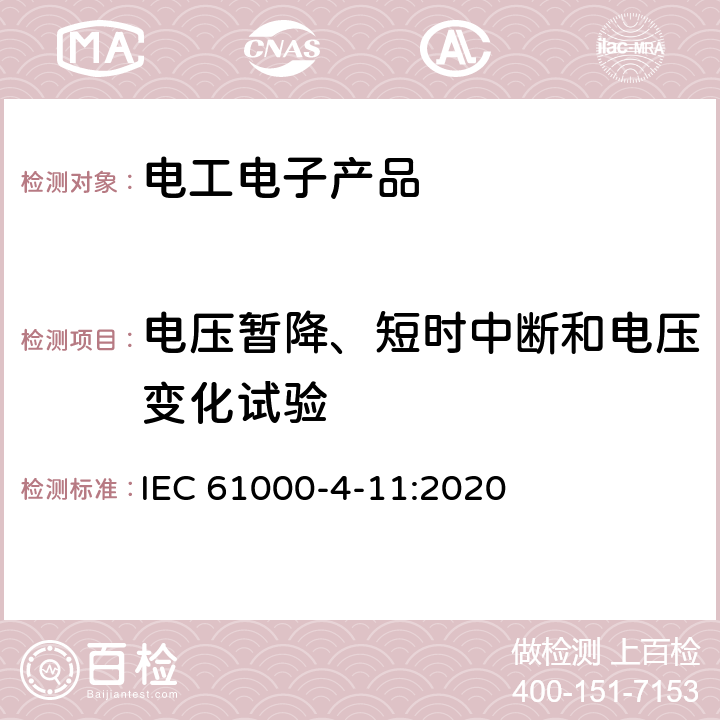 电压暂降、短时中断和电压变化试验 电压暂降、短时中断和电压变化的抗扰度试验 IEC 61000-4-11:2020 7, 8