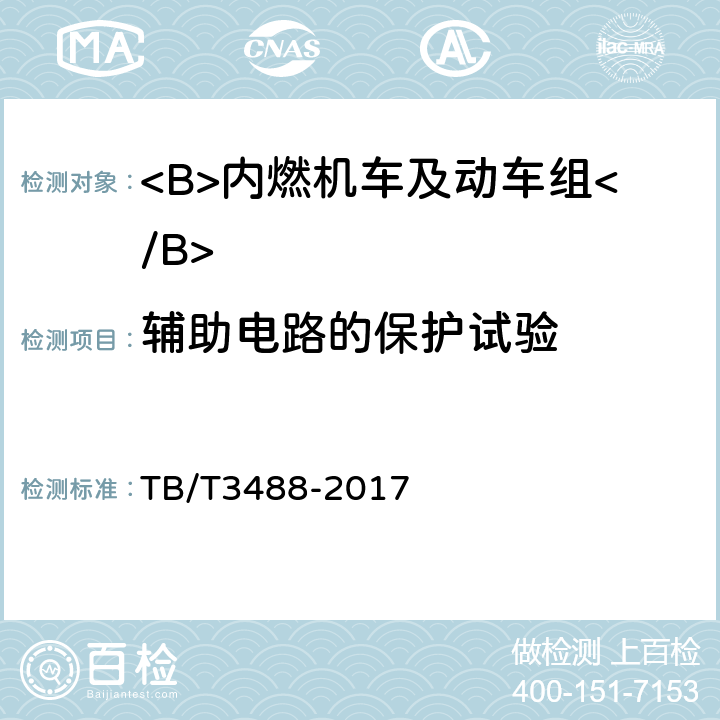 辅助电路的保护试验 交流传动内燃机车 TB/T3488-2017 17.32.3