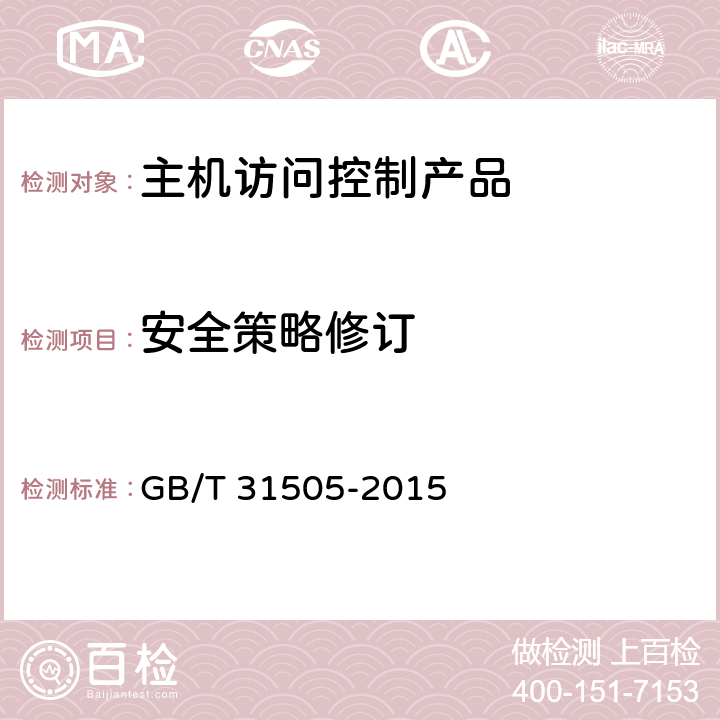 安全策略修订 GB/T 31505-2015 信息安全技术 主机型防火墙安全技术要求和测试评价方法