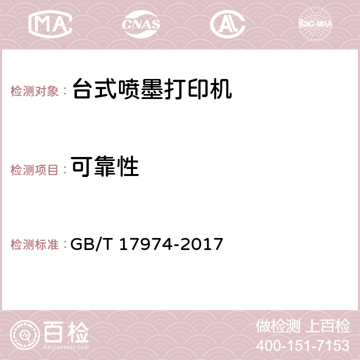 可靠性 台式喷墨打印机通用规范 GB/T 17974-2017 4.9.1，5.9.1