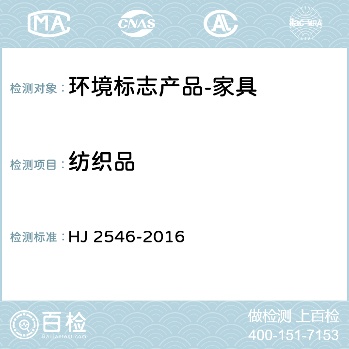 纺织品 HJ 2546-2016 环境标志产品技术要求 纺织产品