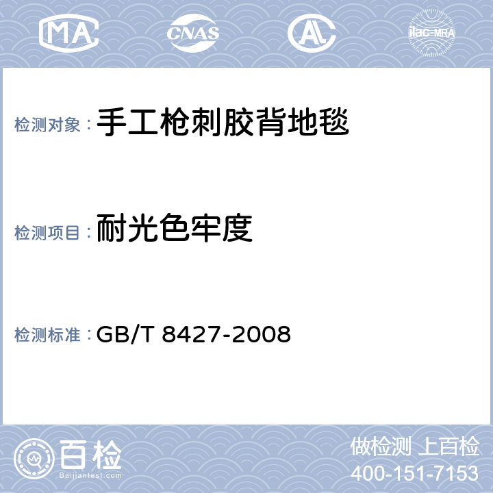 耐光色牢度 纺织品 色牢度试验 耐人造光色牢度：氙弧 GB/T 8427-2008 5.2.5