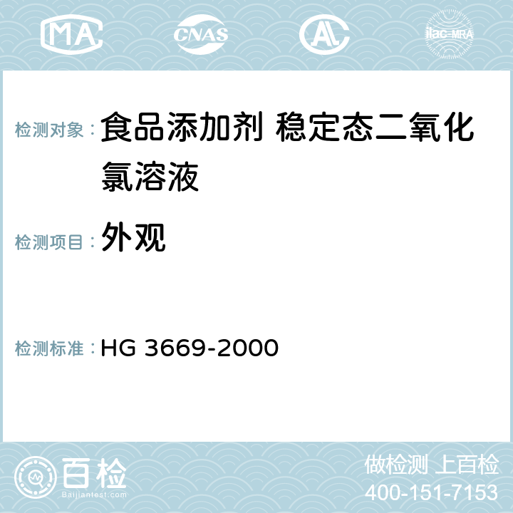 外观 食品添加剂 稳定态二氧化氯溶液 HG 3669-2000