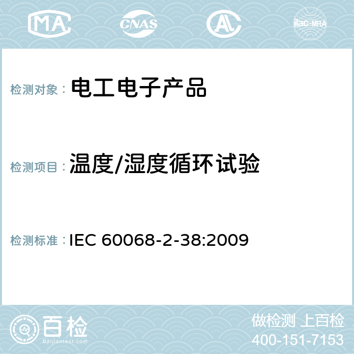 温度/湿度循环试验 环境试验 第2-38部分:试验 试验Z/AD:温度/湿度复合循环试验 IEC 60068-2-38:2009