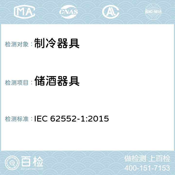 储酒器具 家用制冷器具 性能和试验方法 第1部分：通用要求 IEC 62552-1:2015
 附录G