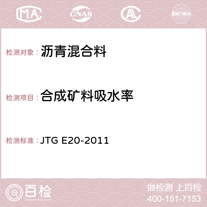 合成矿料吸水率 《公路工程沥青及沥青混合料试验规程》 JTG E20-2011 T0705