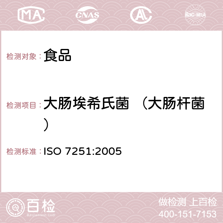 大肠埃希氏菌 （大肠杆菌） 食品和动物饲料微生物学—推测大肠埃希氏菌检测和计数的水平方法—最可能数法 ISO 7251:2005