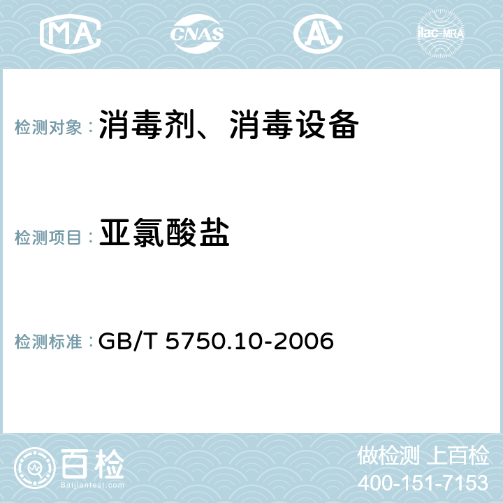 亚氯酸盐 生活饮用水标准检验方法 消毒副产物指标 GB/T 5750.10-2006 13.2