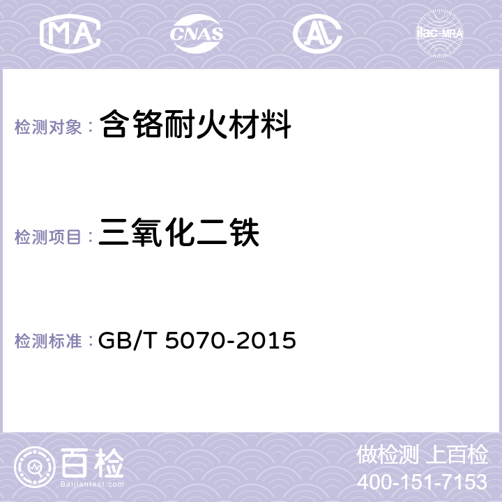 三氧化二铁 含铬耐火材料化学分析方法 GB/T 5070-2015 9