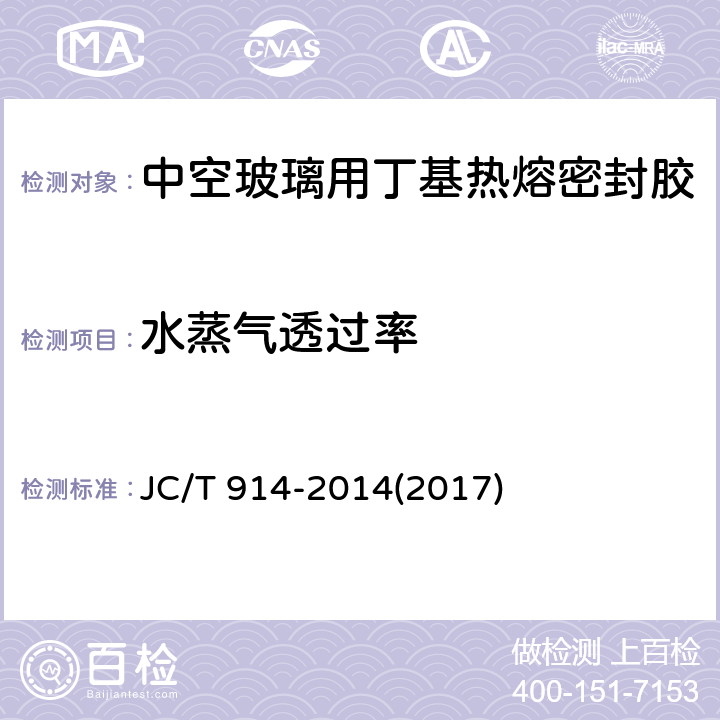 水蒸气透过率 《中空玻璃用丁基热熔密封胶》 JC/T 914-2014(2017) 4.6