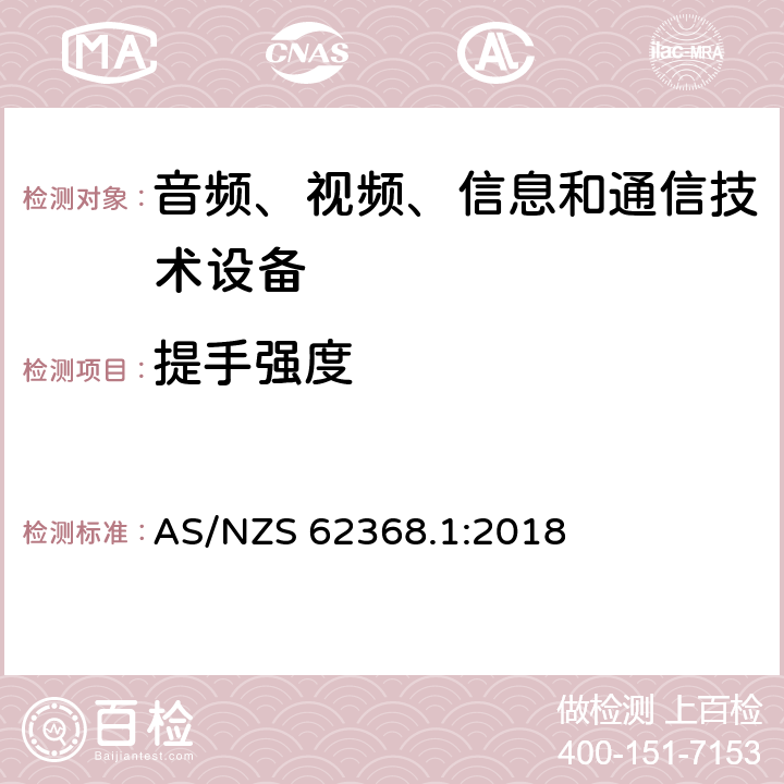 提手强度 音频、视频、信息和通信技术设备 第1部分：安全要求 AS/NZS 62368.1:2018 8.8