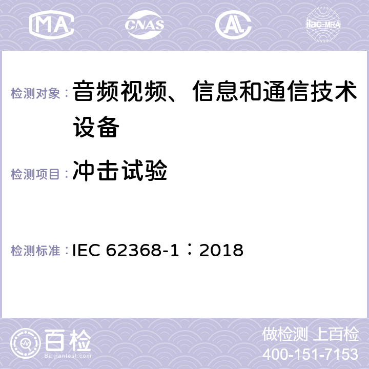 冲击试验 音频视频、信息和通信技术设备 第1部分 安全要求 IEC 62368-1：2018 Y.6.2