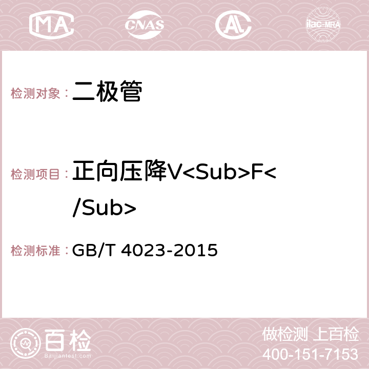 正向压降V<Sub>F</Sub> GB/T 4023-2015 半导体器件 分立器件和集成电路 第2部分:整流二极管