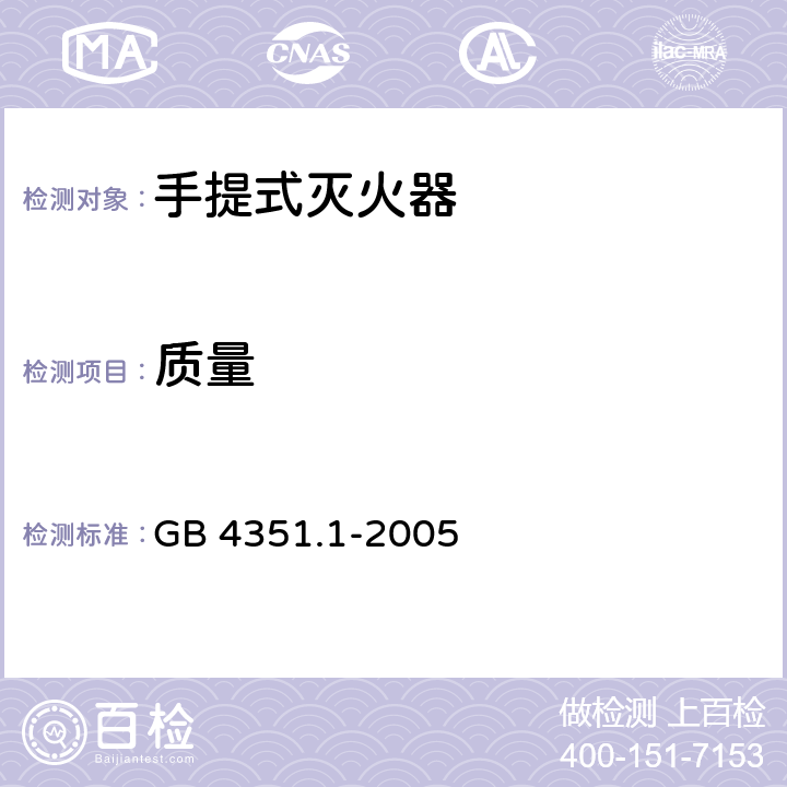 质量 手提式灭火器 第1部分：性能和结构要求 GB 4351.1-2005 6.1