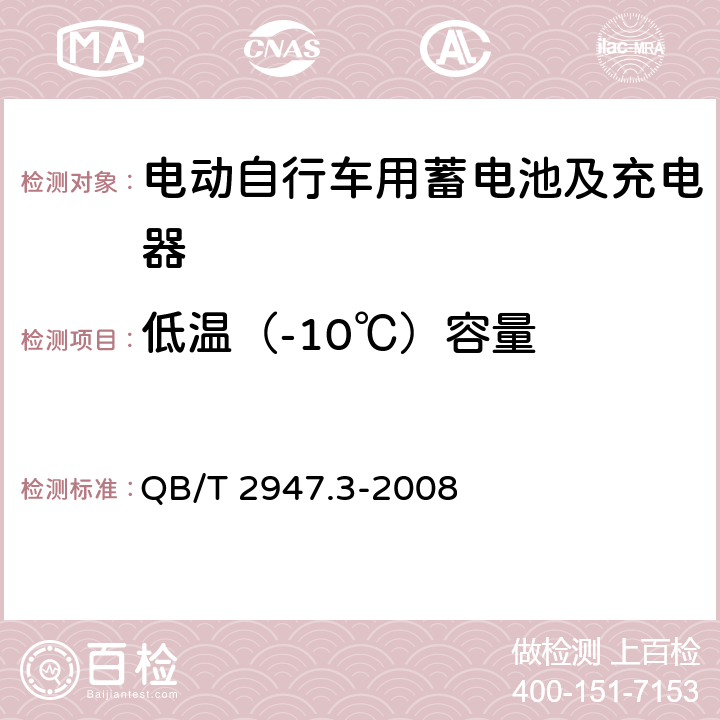 低温（-10℃）容量 电动自行车用蓄电池及充电器第3部分：锂离子蓄电池及充电器 QB/T 2947.3-2008 6.1.2.3.2