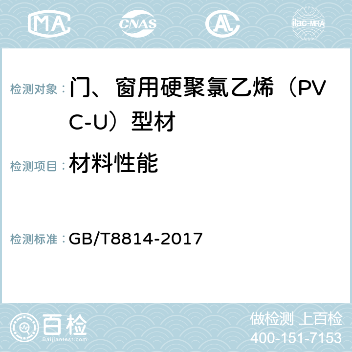 材料性能 门、窗用未增塑聚氯乙烯（PVC-U）型材 GB/T8814-2017