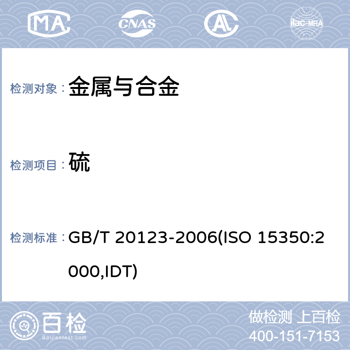 硫 钢铁 总碳硫含量的测定 高频感应炉燃烧后红外吸收法(常规法) GB/T 20123-2006(ISO 15350:2000,IDT)