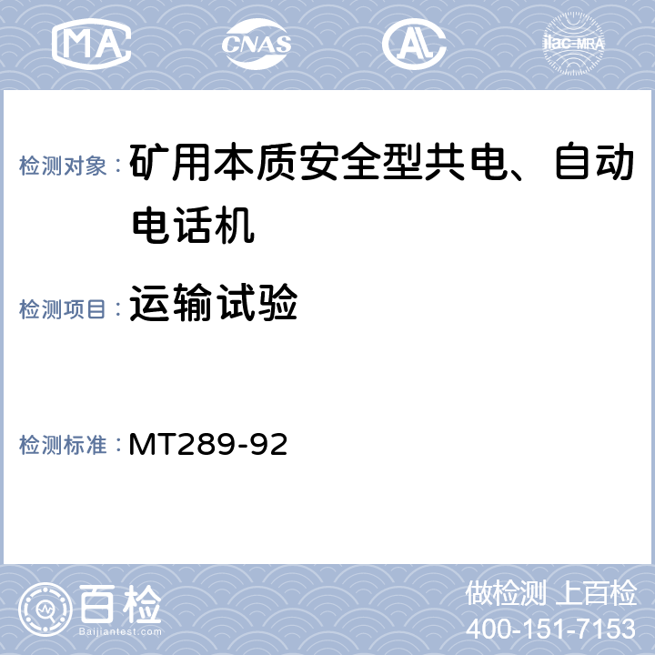 运输试验 煤矿本质安全型共电、自动电话机通用技术条件 MT289-92 5.13.9