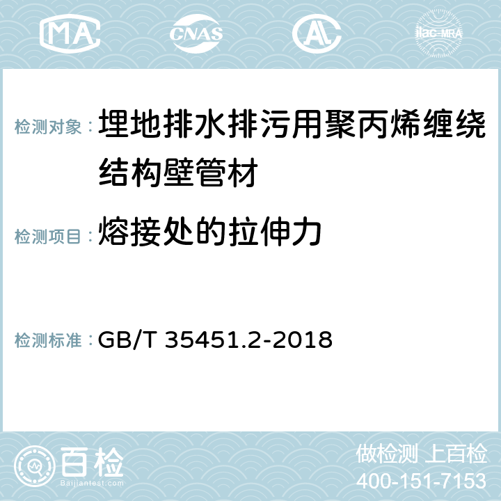 熔接处的拉伸力 《埋地排水排污用聚丙烯(PP)结构壁管道系统 第2部分：聚丙烯缠绕结构壁管材》 GB/T 35451.2-2018 8.13 、附录C