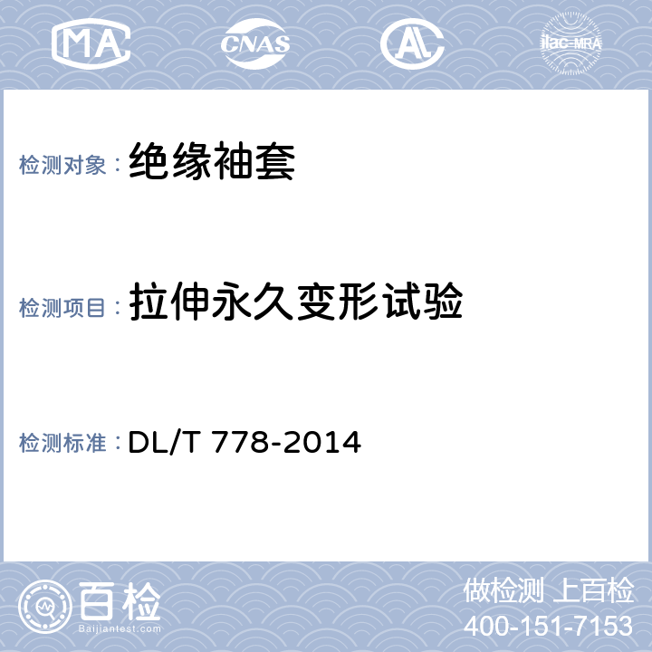 拉伸永久变形试验 带电作业用绝缘袖套 DL/T 778-2014 6.3.3