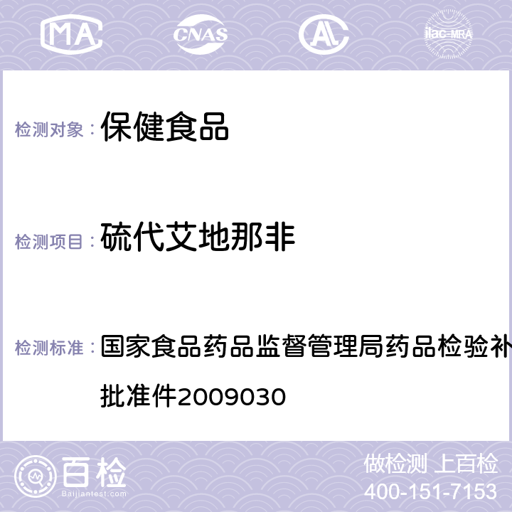 硫代艾地那非 补肾壮阳类中成药中PDE5型抑制剂的快速检测方法 国家食品药品监督管理局药品检验补充检验方 法和检验项目批准件2009030