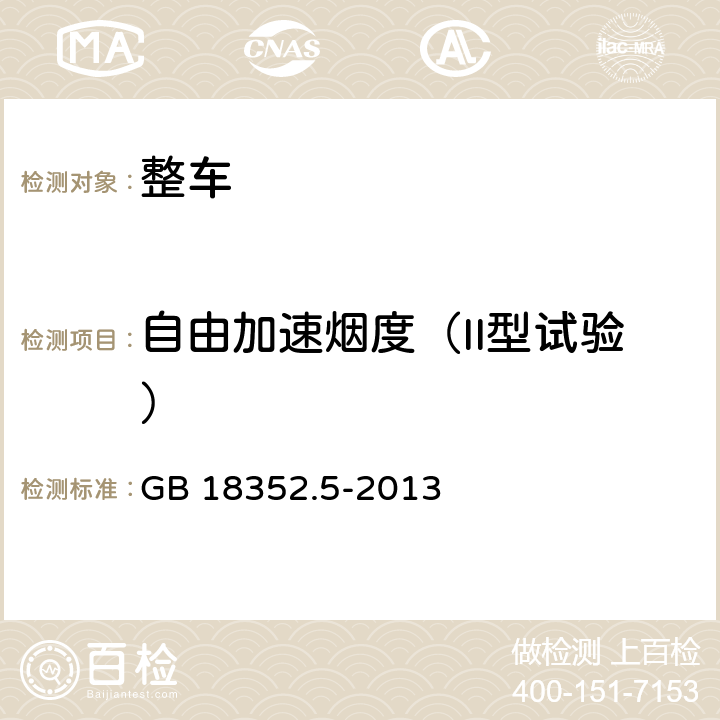 自由加速烟度（II型试验） 轻型汽车污染物排放限值及测量方法（中国第五阶段） GB 18352.5-2013 5.3.2.2,附录D.3
