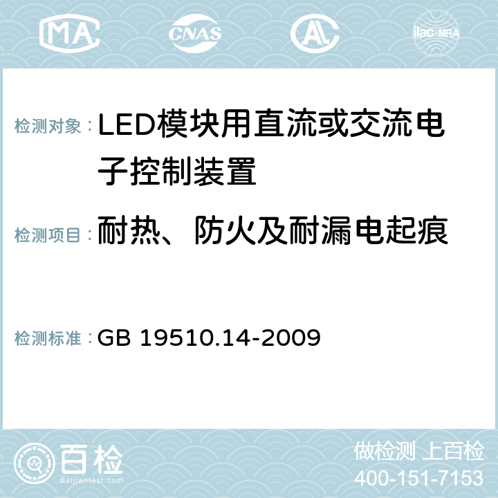 耐热、防火及耐漏电起痕 灯的控制装置　第14部分：LED模块用直流或交流电子控制装置的特殊要求 GB 19510.14-2009 20