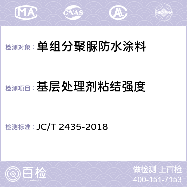 基层处理剂粘结强度 《单组分聚脲防水涂料》 JC/T 2435-2018 7.32