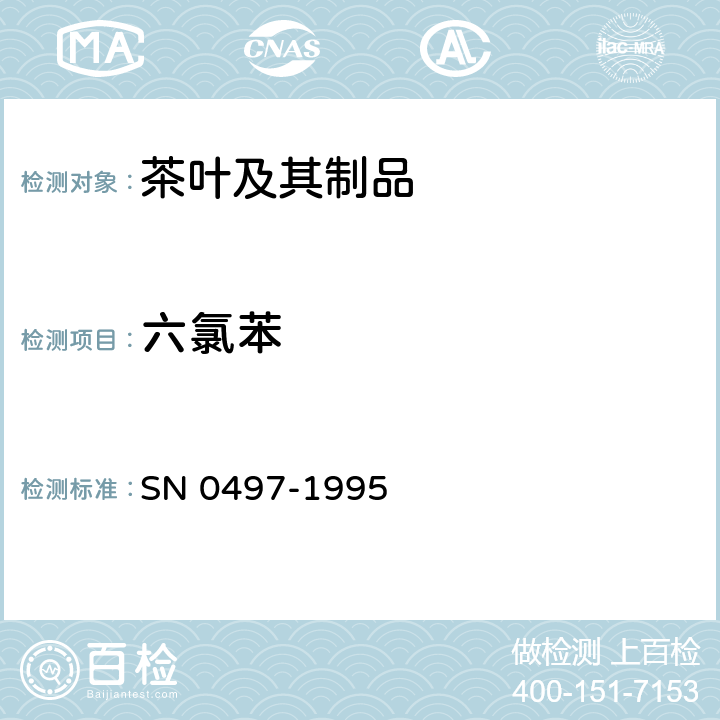 六氯苯 N 0497-1995 出口茶叶中多种有机氯农药残留量检验方法 S