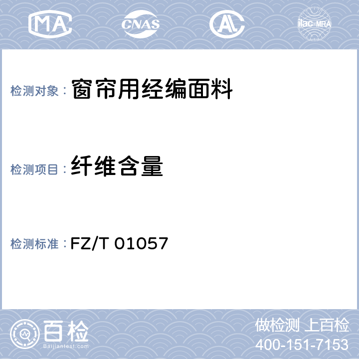 纤维含量 纺织纤维鉴别试验方法 FZ/T 01057 5.3.5