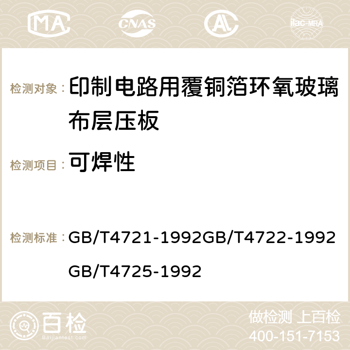 可焊性 印制电路用覆铜箔层压板通用规则；印制电路用覆铜箔层压板试验方法；印制电路用覆铜箔环氧玻璃布层压板； GB/T4721-1992
GB/T4722-1992
GB/T4725-1992 第4.2.5章表7