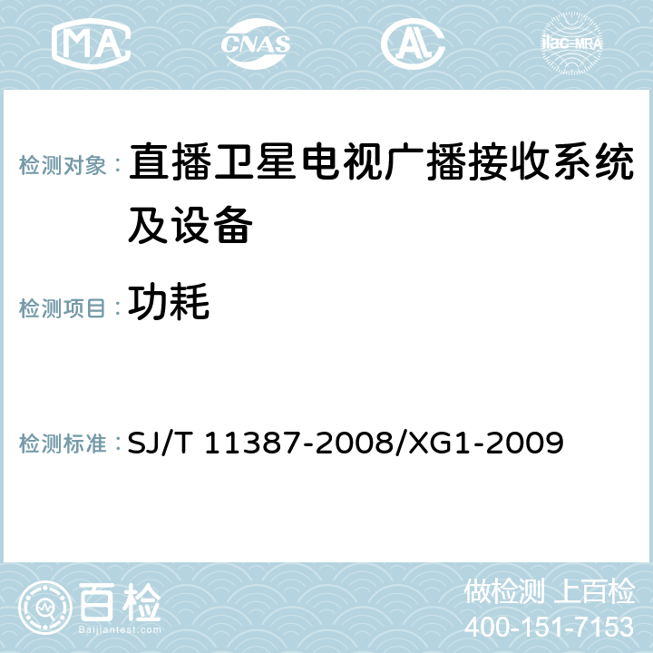 功耗 直播卫星电视广播接收系统及设备通用规范 SJ/T 11387-2008/XG1-2009 4.1.5