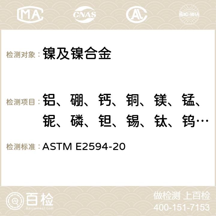 铝、硼、钙、铜、镁、锰、铌、磷、钽、锡、钛、钨、钒、锆 ASTM E2594-2020 电感耦合等离子体原子发射光谱法分析镍合金的标准测试方法（基于性能）