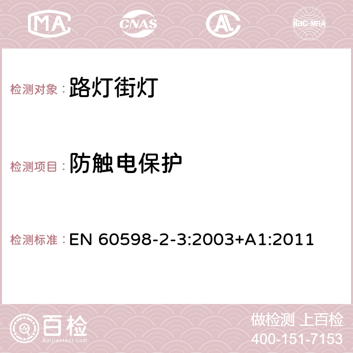 防触电保护 灯具　第2-3部分：特殊要求　道路与街路照明灯具 EN 60598-2-3:2003+A1:2011 3.11