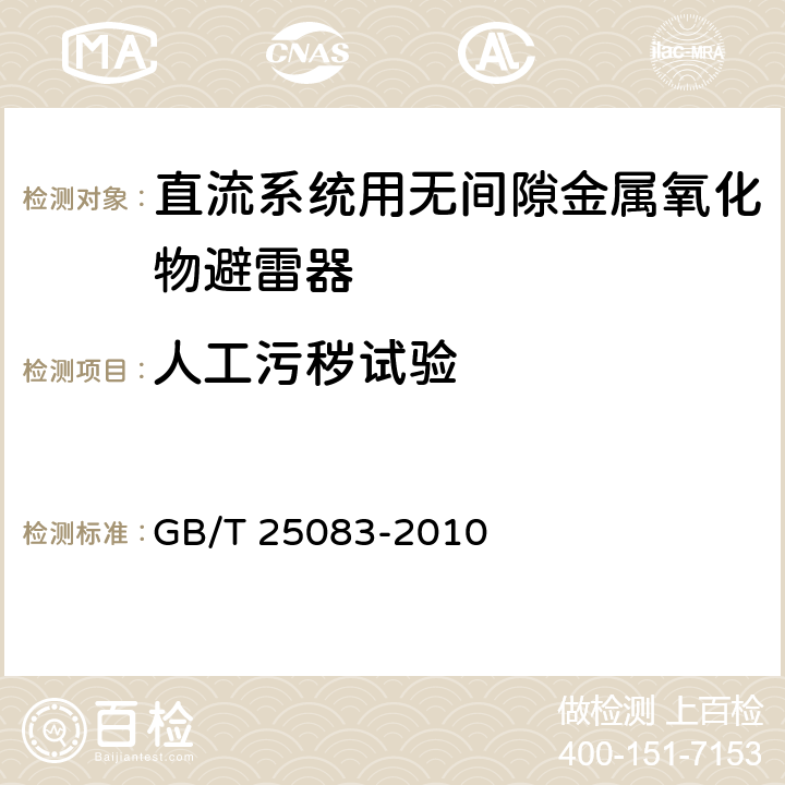 人工污秽试验 ±800kV直流系统用金属氧化物避雷器 GB/T 25083-2010 6.18