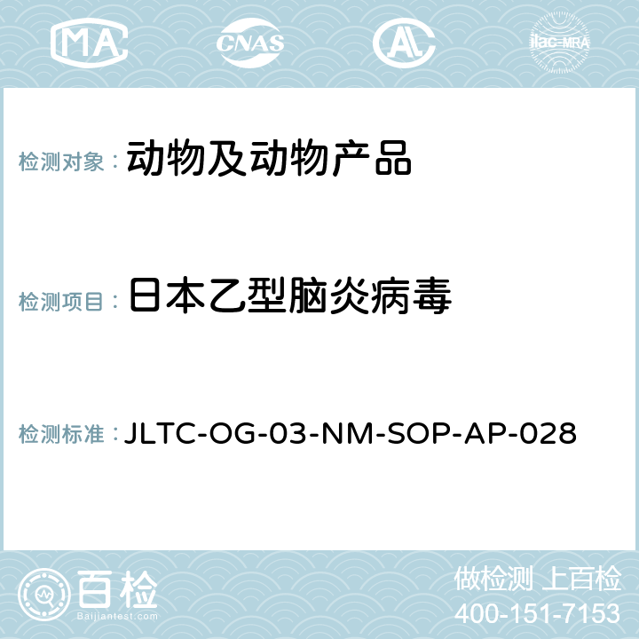 日本乙型脑炎病毒 JLTC-OG-03-NM-SOP-AP-028 荧光PCR检测方法 